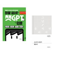 정말 쉽네? 챗GPT 입문 + 소도둑 성장기 (전2권) (추천도서)