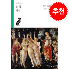 희극 연옥 + 쁘띠수첩 증정, 부북스, 단테 알리기에리