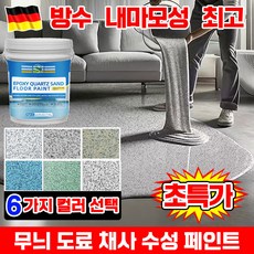 [독일기술] 1kg/1kg+1kg 에폭시 스톤 코트 무늬 도료 채사 수성 페인트 실내 바닥 베란다 벽면용 공장 주차장 수영장용 페인트 돌 대리석 무늬 코팅, 그레이, 1kg, 1개