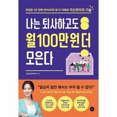 웅진북센 나는 퇴사하고도 월 100만 원 더 모은다 - 전업맘 1년 만에 연1500만 저축한 자산관리의 기술, 길벗, 민선(에코마마)