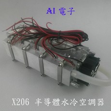 AI電子 X206 半導體水冷空調機組 480W, 1個