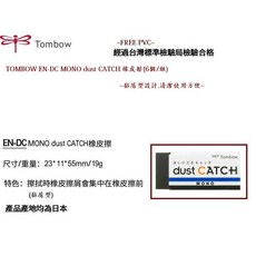 Tombow EN-DC MONO dust CATCH 橡皮擦 黏屑型設計 台灣檢驗合格 日本製造, 1個, dust CATCH系列橡皮擦(6入/組