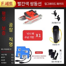 떡밥 투척 무선 RC보트 장어낚시 보트 붕어, H. 빨강 쌍체 보트+펄프+배터리 4개, 1개