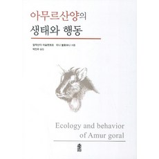 KSI 阿穆爾長尾斑羚的生態與行為, 亞歷山大·米斯連科夫,伊娜·沃洛什納 合著/朴仁珠 譯/朴格林,崔泰永 監修