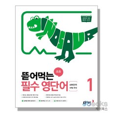 [제이북스] 뜯어먹는 초등 필수 영단어 1권, 동아출판(참)