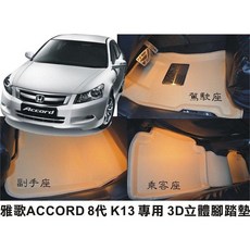【車王小舖】X-KING數碼3D腳踏墊 ACCORD 8代 8.5代腳踏墊 防水 無毒 好清 耐用度高