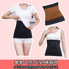 배워머 복부 복대 배따뜻하게 기모 보온 허리 방한 임산부