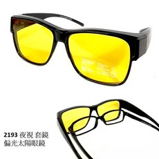 經緯度鐘錶 偏光夜視鏡 下雨天夜間最適 增亮效果 韓版方形包覆款 黃鏡面 近視族套鏡 視線清晰 台灣製造 2193, 單購-2193夜視偏光太陽眼鏡