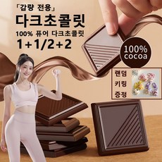 무가당 다크초콜릿 100 % 카카오 100% 저당 초콜릿 무설탕 랜덤 키링 증정, 2개, 100g