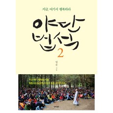 JUNGTOPUBLISHING 野壇法席 2：現在 在這裡幸福吧