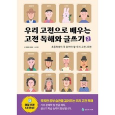 우리 고전으로 배우는 고전 독해와 글쓰기 2:초등학생이 꼭 읽어야 할 우리 고전 25편, 성림주니어북