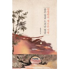 陽明學的新地平線:隱藏的臉孔顯露的臉孔, 知識和文化