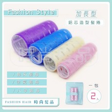 時尚髮品 日韓熱銷-自粘魔術鋁片髮筒 快速導熱瀏海髮捲 輕鬆打造多變造型, 1個, 加長型鋁芯造型髮卷-特大