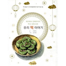 제주에서 연해주까지 역사 속에 깃든 우리 떡 이야기 : ‘떡 만들기’ 국가무형문화재 지정 떡 동시집, 호밀밭, 호밀밭 어린이, 상세내용 참조