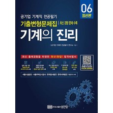 기계의 진리 6:공기업 기계직 전공필기 기출변형문제집 최신 경향 문제 수록, 성안당