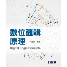 全華 數位邏輯原理 / 林銘波 書本熊書屋