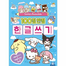 이노플리아 산리오캐릭터즈 100점 만점 한글쓰기, 없음, 도티도그