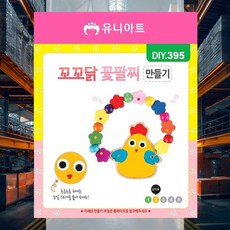 팔찌 만들기 꼬꼬닭 꽃 초등미술활동 아이와함께 어린이키트 손재주놀이 돌봄교실 공예수업재료
