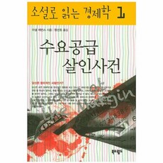 수요공급 살인사건, 북앤월드, 마셜 제번스 저
