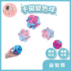 手拋變色球 拋接變色球 變色球 變形球 兒童戶外解壓玩具, 1個, 多款顏色隨機出貨