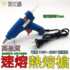 20W 熱熔膠槍 適用7mm膠條 電壓110V-220V, 1個, 熱熔槍
