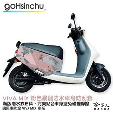 Gogoro VIVA MIX 粉色暴龍 車身防刮套 潛水衣布 滿版保護套
