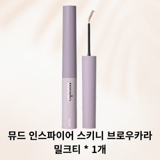 [본사정품] 뮤드 인스파이어 스키니 브로우 카라 7종(택1), 1개, B01호 밀크티(라이트브라운)