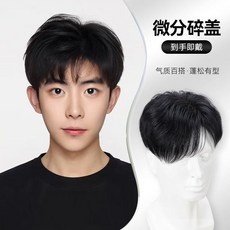男士全手織真髮髮塊 自然蓬鬆韓版微分碎蓋, 微分碎蓋（前粘膠後三卡）