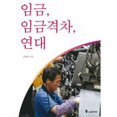 임금 임금격차 연대, 노동자연대, 김하영 저