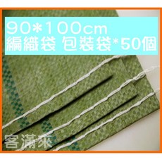 客滿來 編織袋 包裝袋 90*100cm 50個, 1個