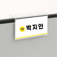 플러스아크릴 파티션 꽂이 아크릴 명패 네임텍 투명 국산, 3.파티션C형 150x70x60, 1개