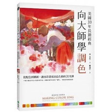 樂辰書店｜向大師學調色：水彩畫配色與構圖，31堂讓畫面更出色生動的課程｜遠流出版