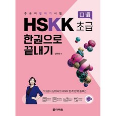 중국어 말하기 시험 HSKK 초급 한권으로 끝내기, 다락원