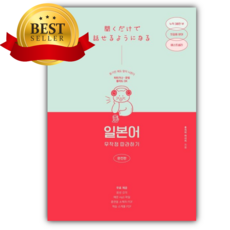 일본어 무작정 따라하기(완전판) [쁘띠수첩+책갈피]