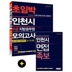 인천시 9급 지방공무원 초임박 모의고사:필기부터 면접까지 All In One + 인천시 면접 족보, 시대고시기획