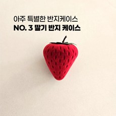 [ 웃기고 잡화점네 ] 딸기 반지함 돌반지함 선물 케이스 귀여운 보석함