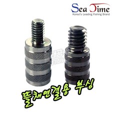 씨타임 뜰채부싱 민물 바다 뜰채 수초대 연결나사 아답터, 8mm