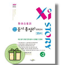 자이스토리 영어 듣기 총정리 모의고사 25회 중2 (2026년) #빠른출발#bookin), 예비 고등학교 1학년