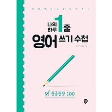 나의 하루 1줄 영어 쓰기 수첩(중급문장 100)-매일 영어 습관의 기적 내 안에 영원히 남는 영어 3개월 뒤엔 영어 문장 100개가 완벽한 내 것
