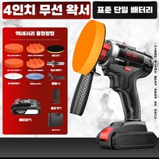 무선 차량 광택 기계 왁싱 관리 스펀지 차량 페인트, 21V 4인치왁싱머신+배터리