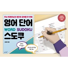 SLOWRABBIT 英文單字數獨：一次完成大腦訓練和英文單字學習 | 包含教育部基礎詞彙, 金寶羅 著