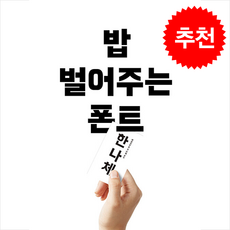 밥 벌어주는 폰트 + 쁘띠수첩 증정, 우아한형제들, 안그라픽스