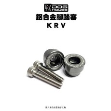 惡搞手工廠 DOG HOUSE 鋁合金腳踏塞組 腳踏塞 KRV 腳踏保護, 紫, 1個