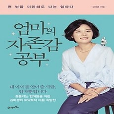 [개똥이네][중고-상] 엄마의 자존감 공부