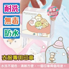 角落小夥伴 防水奈米抗菌衣服印章「台灣製」兒童姓名印章 蓋布章 布料章 幼兒園章 老人托嬰專用, 1個, 海洋B款,角落生物印章組
