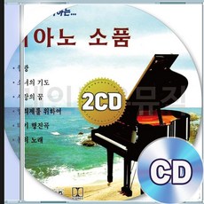 2CD 피아노소품 월광 소녀의기도 터키행진곡 엘리제를위하여 사랑의꿈
