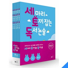 세 마리 토끼 잡는 독서 논술 세트 A단계, 능률교육
