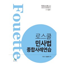 푸에테 로스쿨 민사법 종합사례연습:변호사 시험 대비, 윌비스