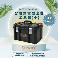 TACTIX 得世 TX-0361 分離式重型工具箱 (中) 52.8*37.1*31cm 1個 鐵製搭扣 抽取式隔板, 鐵製搭扣, 抽取式隔板
