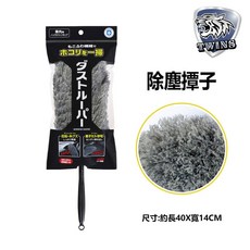 twins car SOFT99 除塵撢子 超細纖維 輕巧除塵 車用清潔 內裝除塵, 1個, 除塵撢子銀色 L-86